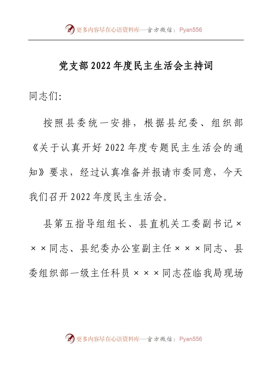 党支部2022年度民主生活会主持词.docx_第1页
