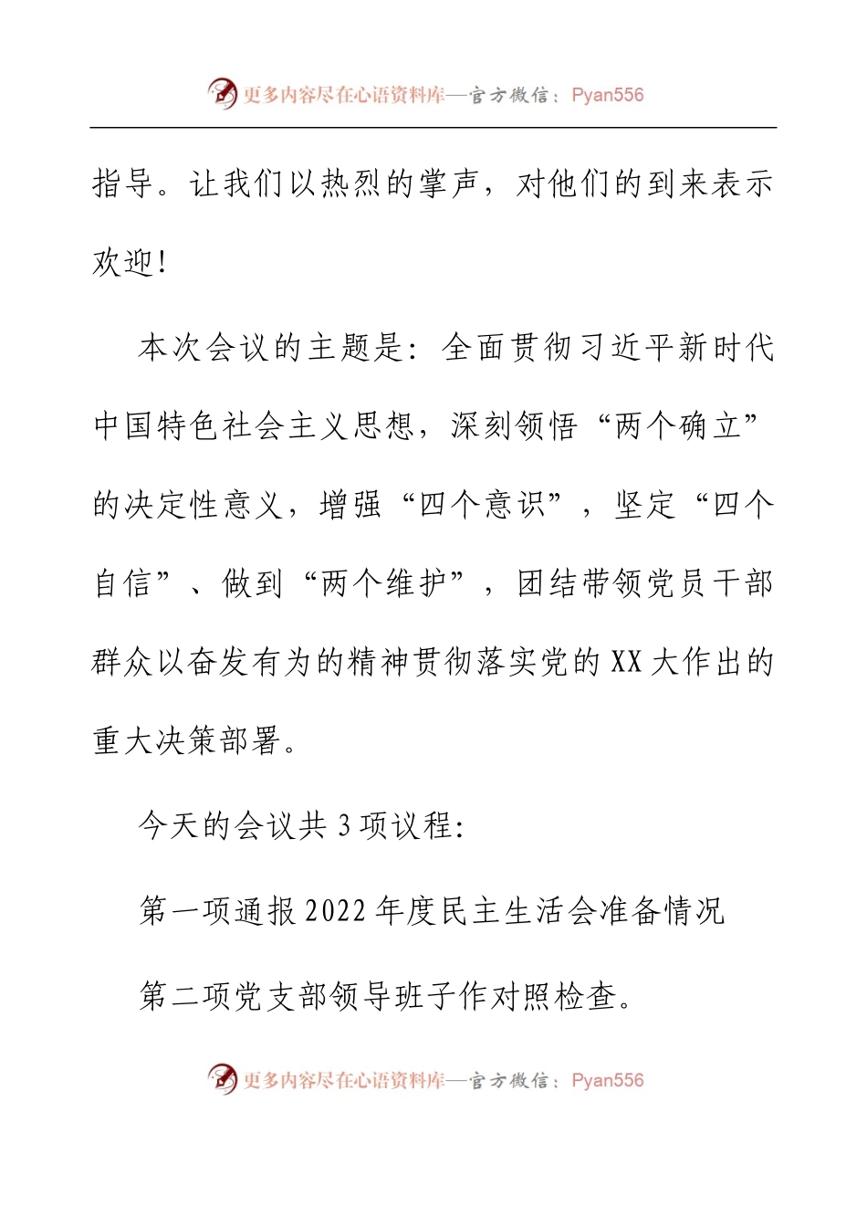 党支部2022年度民主生活会主持词.docx_第2页