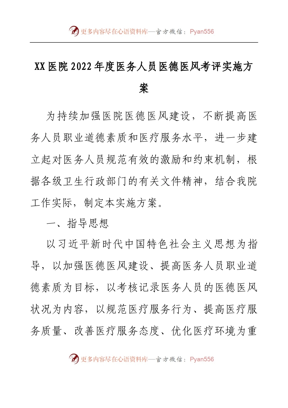 XX医院2022年度医务人员医德医风考评实施方案.docx_第1页