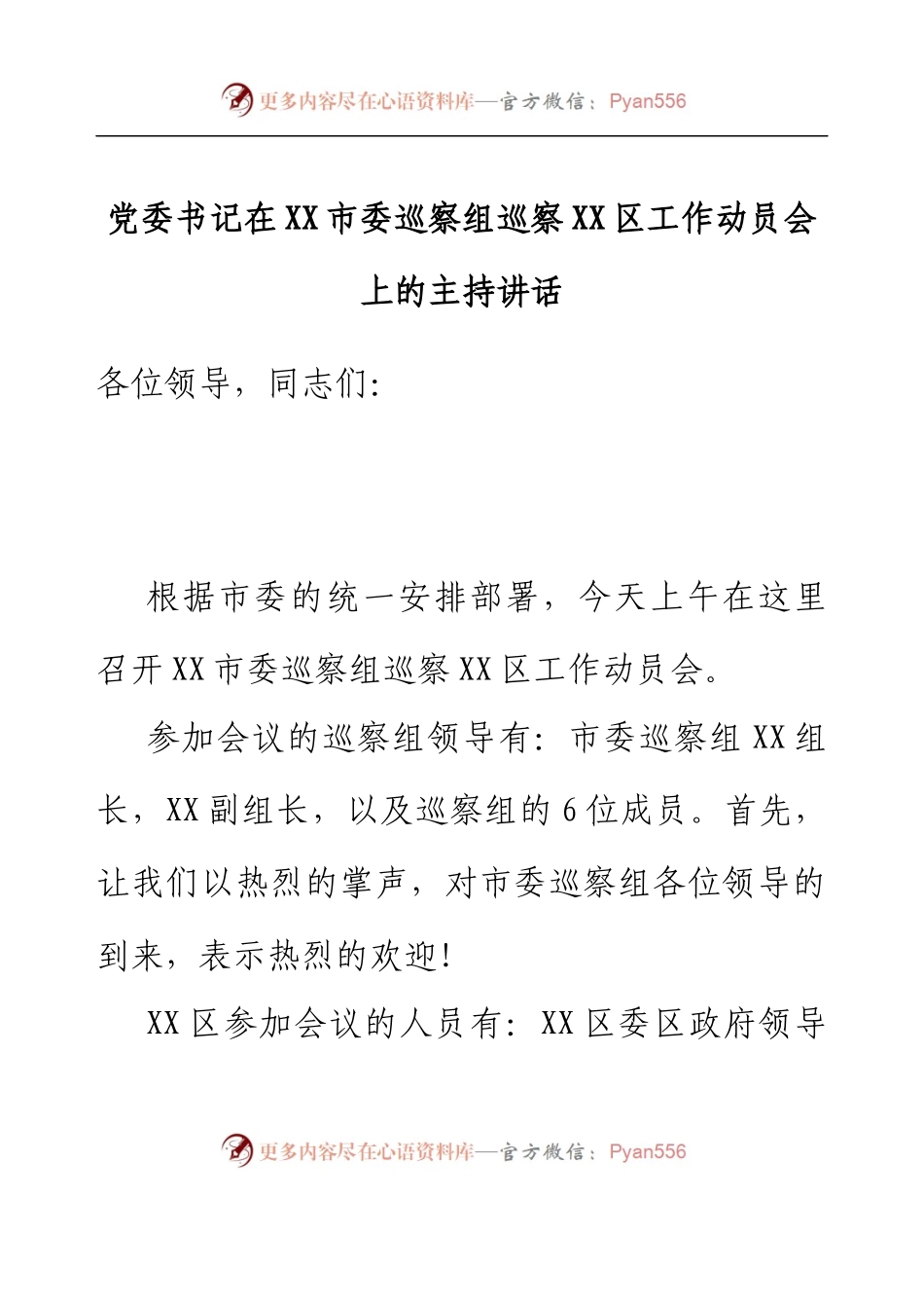 党委书记在XX市委巡察组巡察XX区工作动员会上的主持讲话.docx_第1页