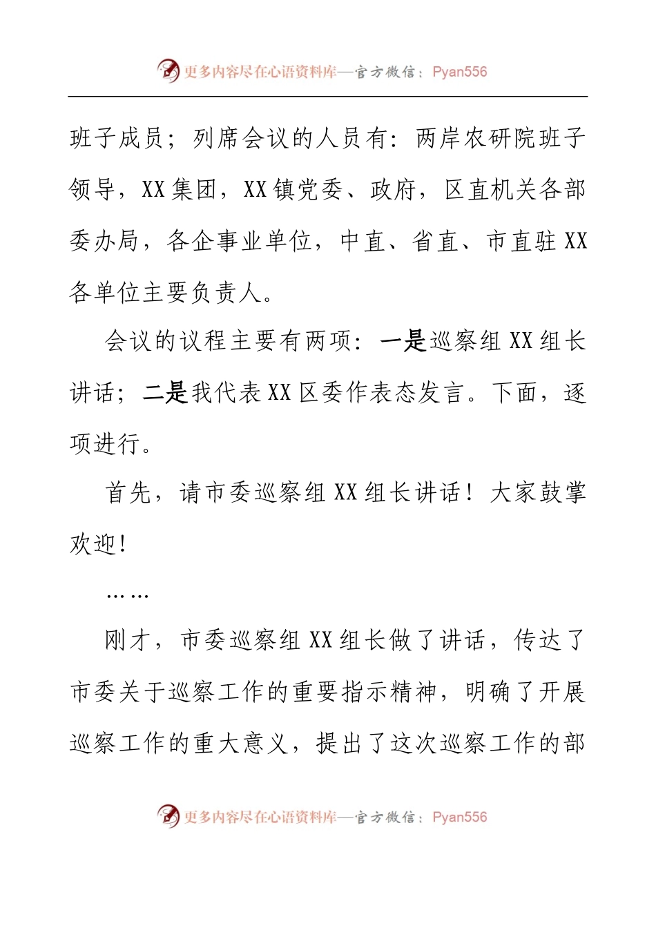 党委书记在XX市委巡察组巡察XX区工作动员会上的主持讲话.docx_第2页