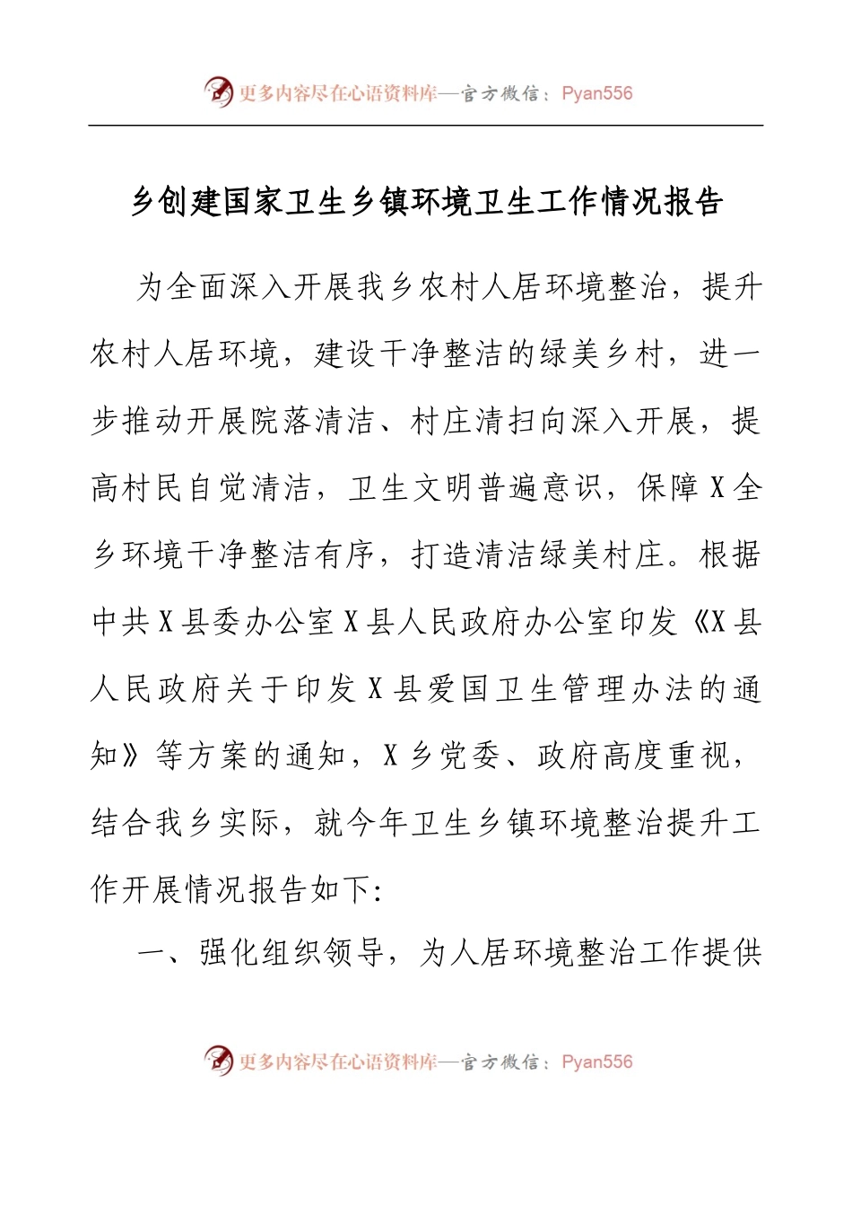 乡镇创建国家卫生乡镇环境卫生工作情况报告.docx_第1页