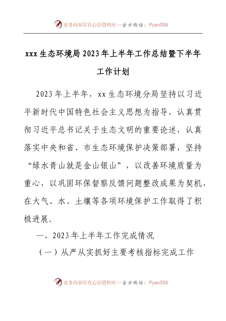 xxx生态环境局2023年上半年工作总结暨下半年工作计划.docx_第1页