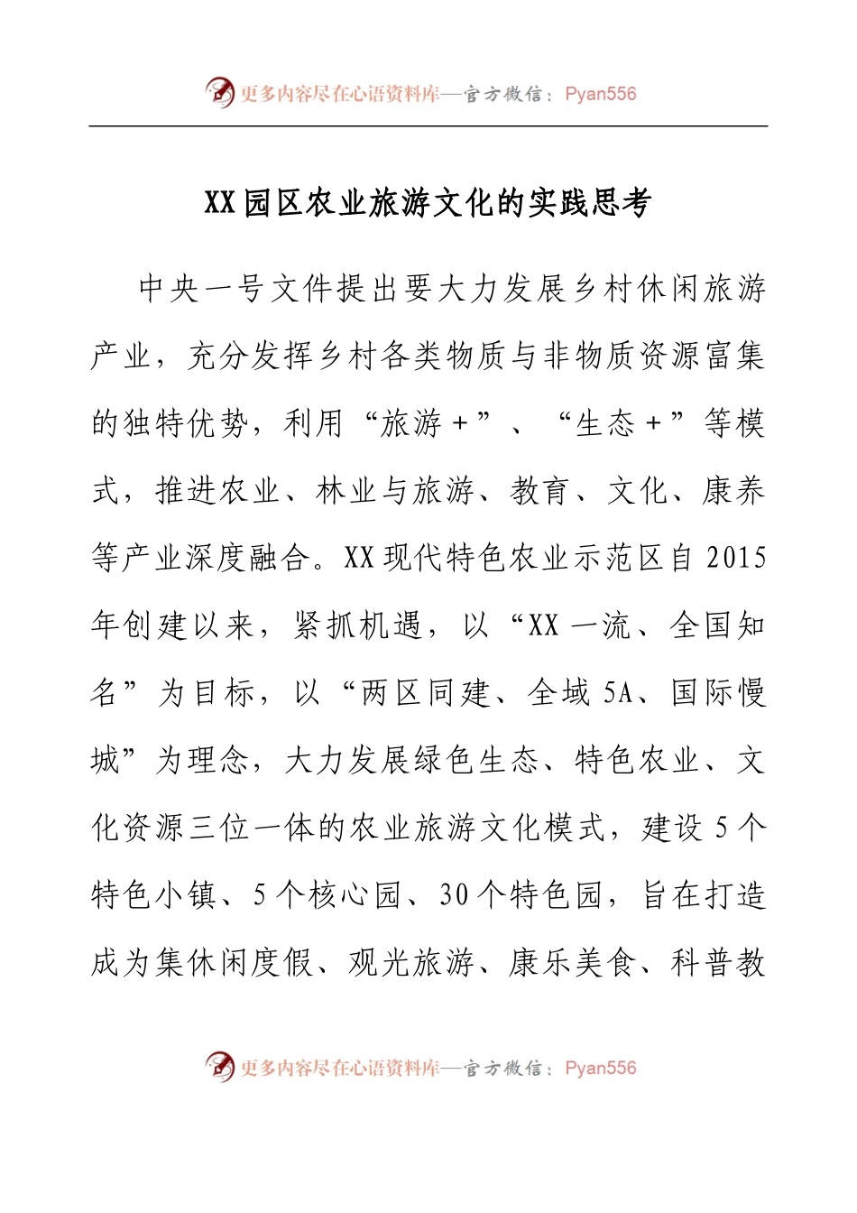 XX园区农业旅游文化的实践思考.docx_第1页