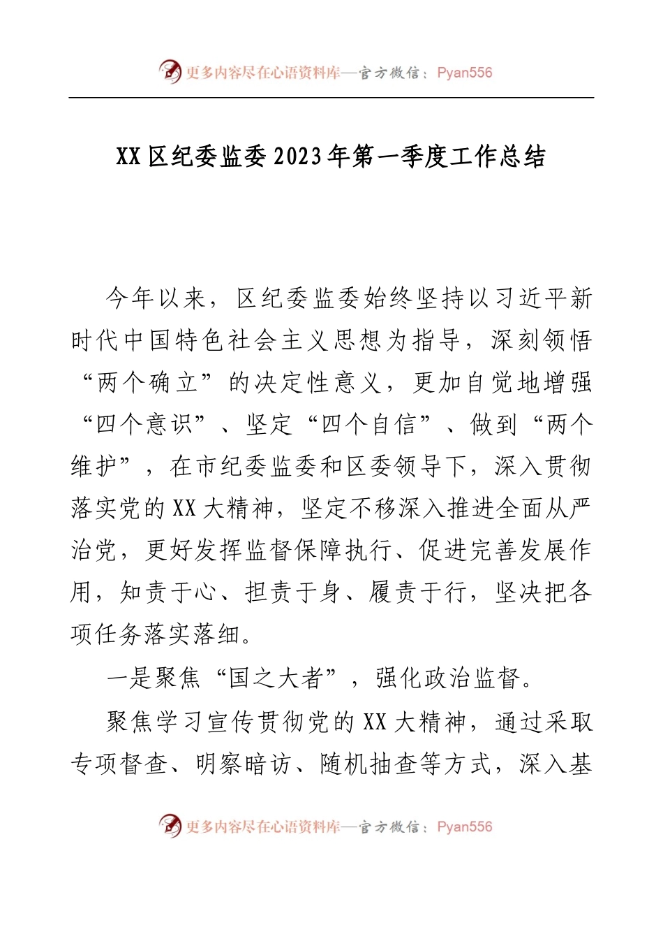 XX区纪委监委2023年第一季度工作总结.docx_第1页