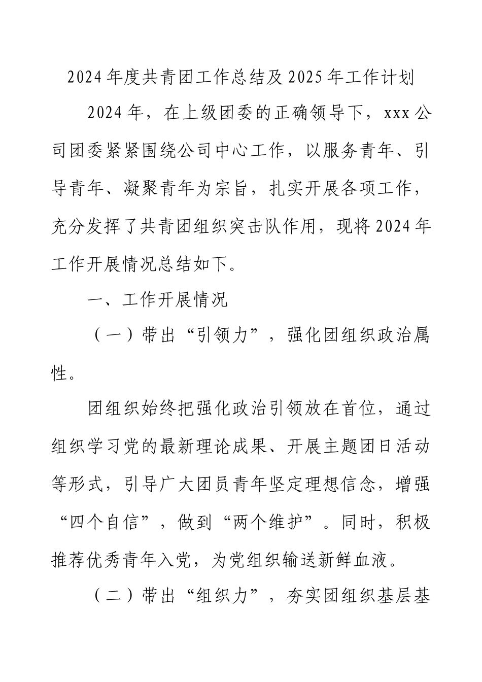2024年度共青团工作总结及2025年工作计划.docx_第1页