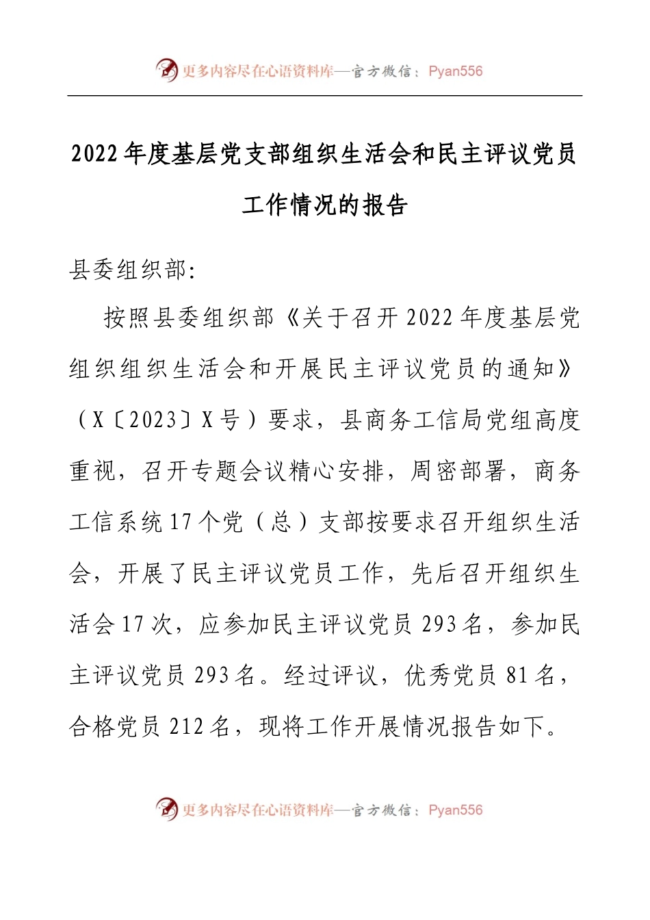 2022年度基层党支部组织生活会和民主评议党员工作情况的报告.docx_第1页