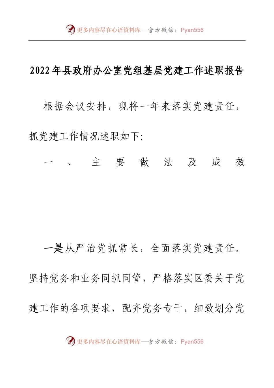 2022年县政府办公室党组基层党建工作述职报告(1).docx_第1页