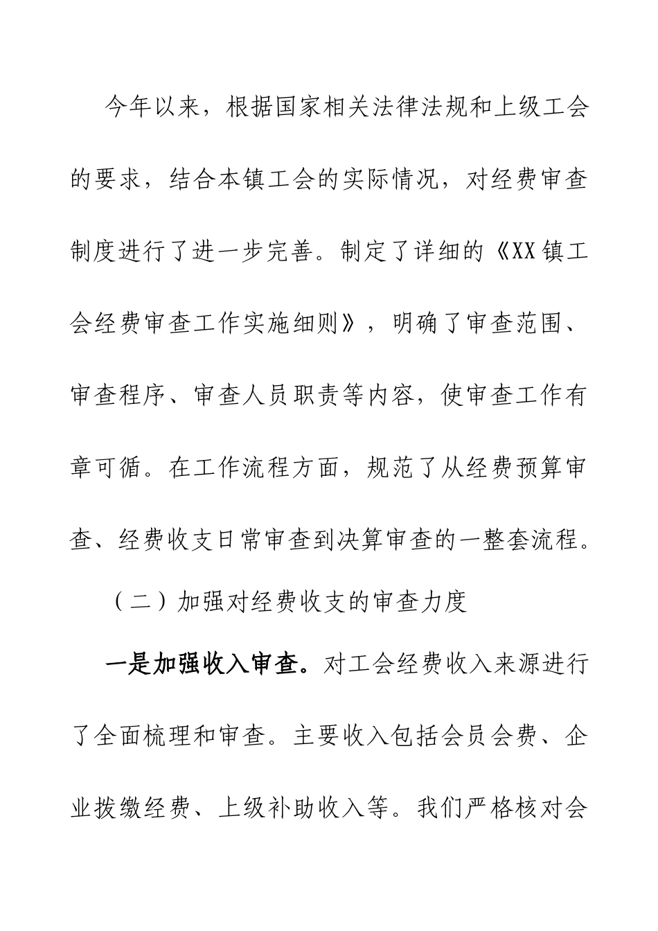 乡镇工会经费审查委员会2024年工作总结.docx_第2页
