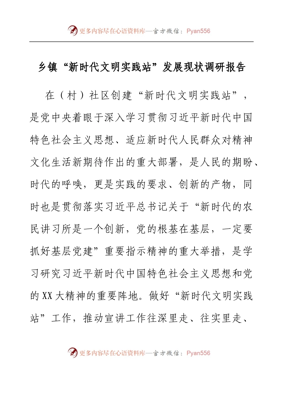 乡镇“新时代文明实践站”发展现状调研报告.docx_第1页