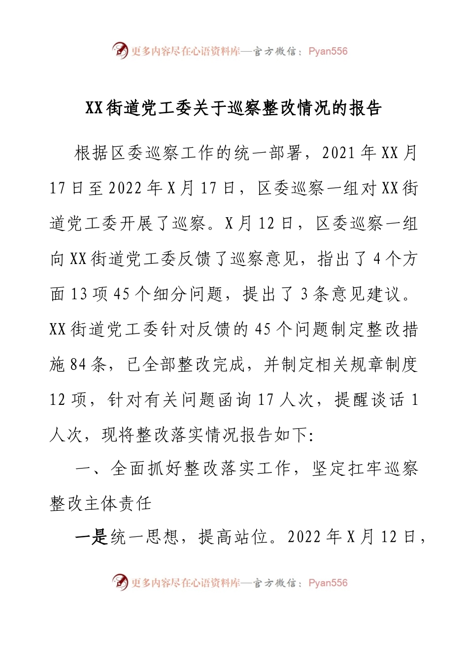 XX街道党工委关于巡察整改情况的报告.docx_第1页