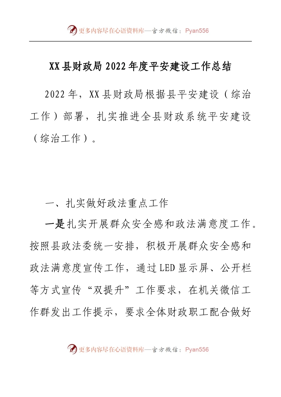 XX县财政局2022年度平安建设工作总结.docx_第1页