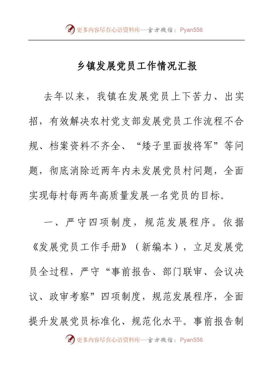 乡镇发展党员工作情况汇报.docx_第1页