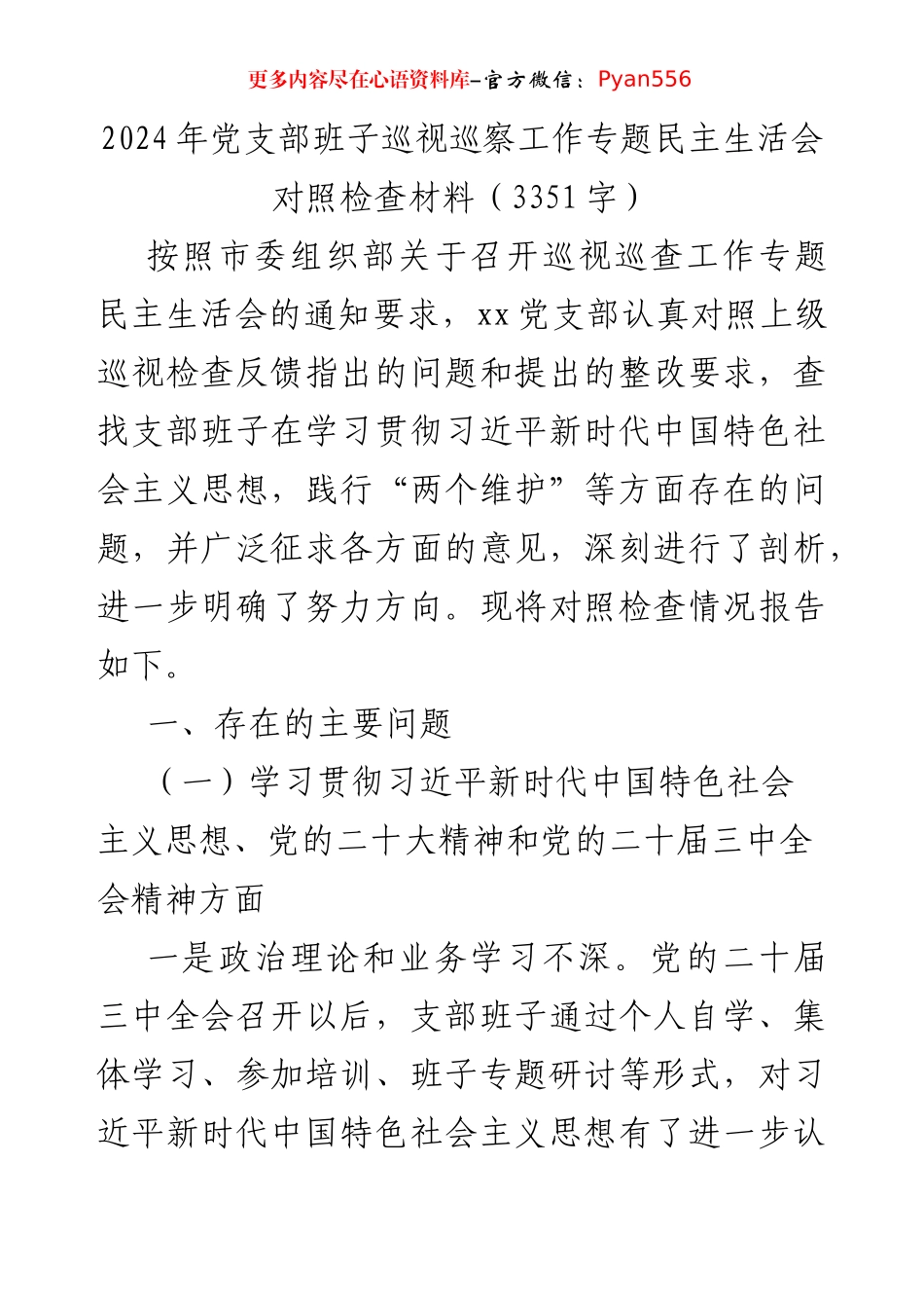 2024年党支部班子巡视巡察工作专题民主生活会对照检查材料（3351字）.docx_第1页