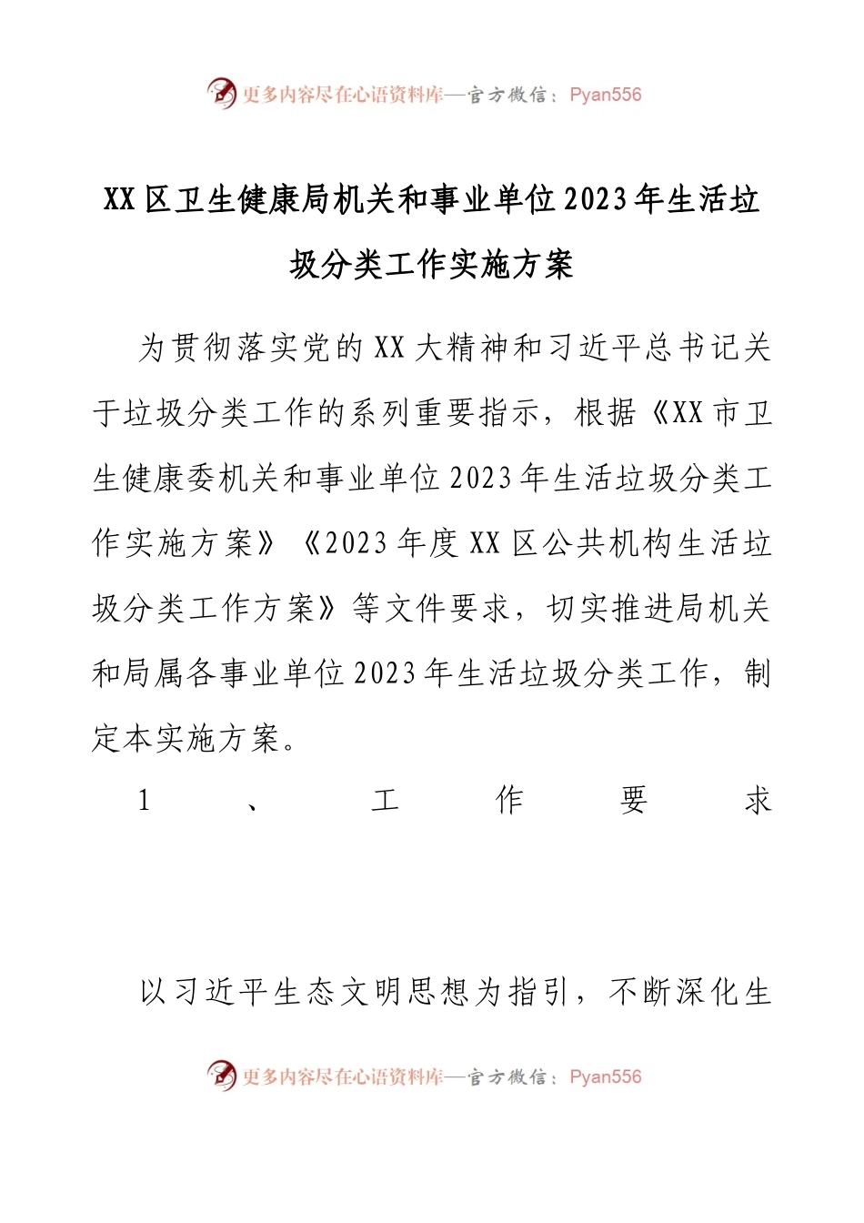 XX区卫生健康局机关和事业单位2023年生活垃圾分类工作实施方案.docx_第1页