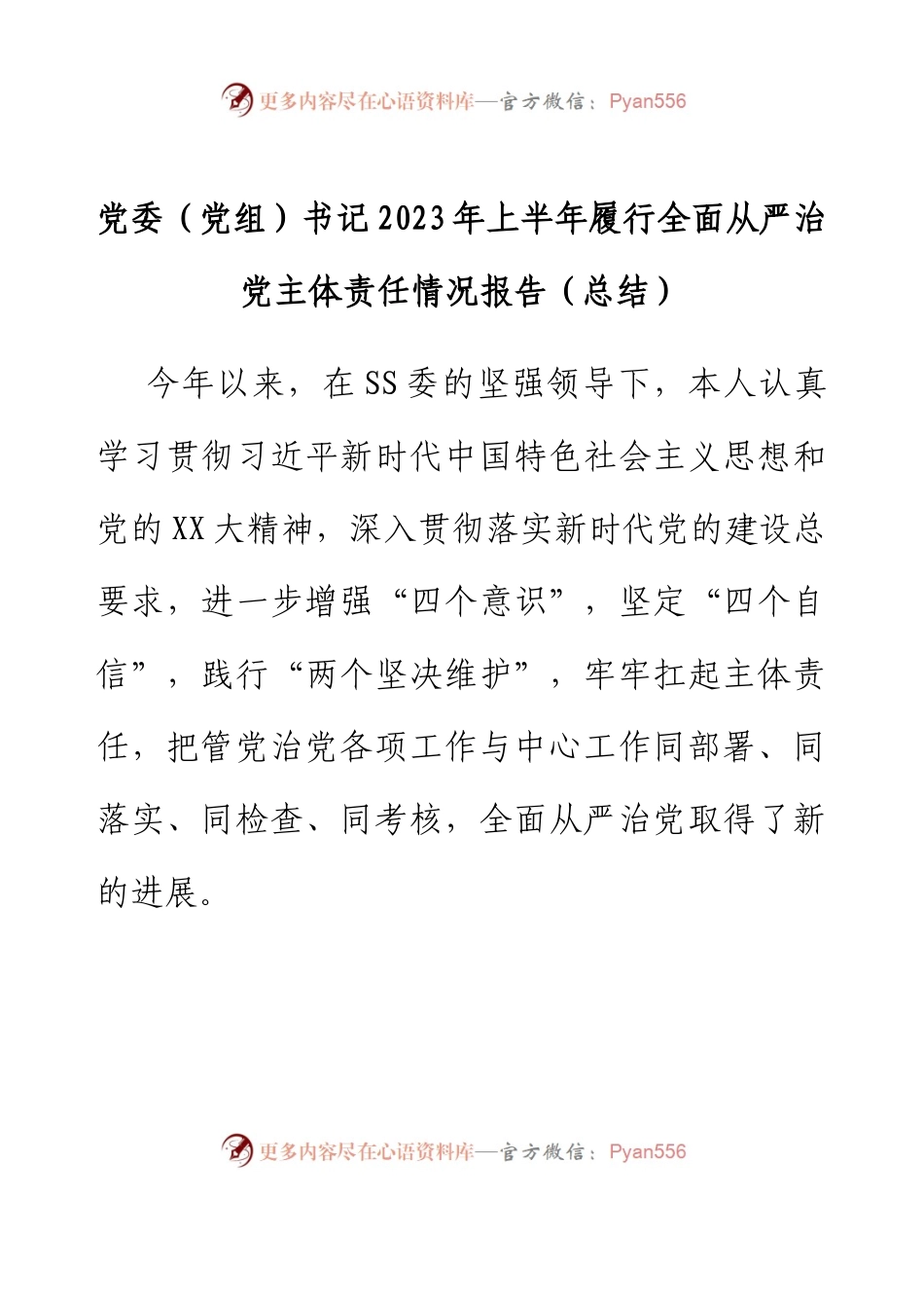 党委（党组）书记2023年上半年履行全面从严治党主体责任情况报告（总结）.docx_第1页