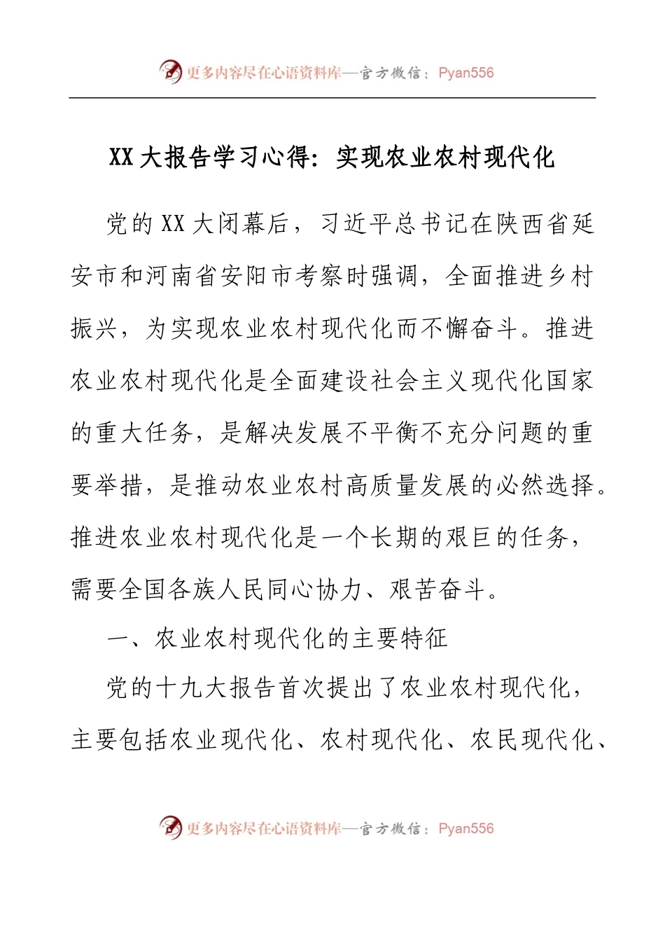 二十大报告学习心得：实现农业农村现代化.docx_第1页
