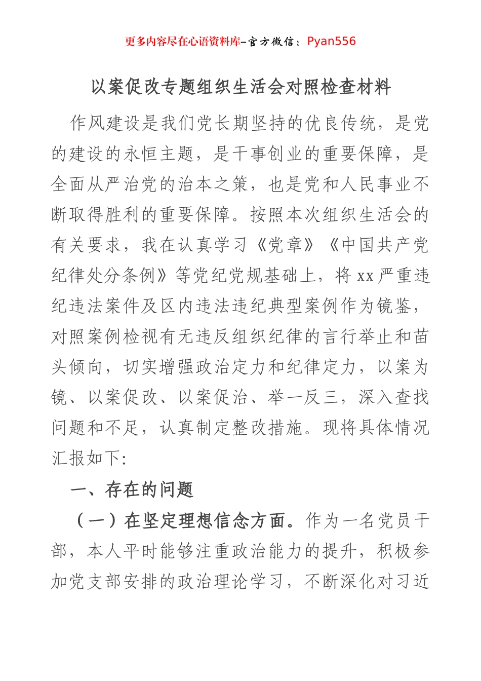 以案促改专题组织生活会对照检查材料.docx_第1页