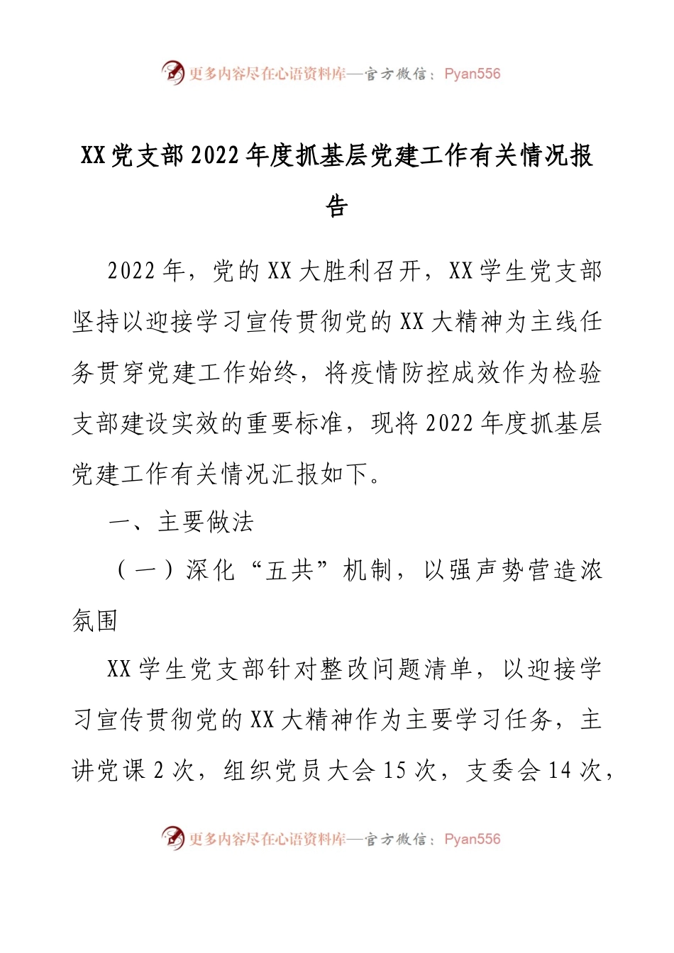 XX党支部2022年度抓基层党建工作有关情况报告.docx_第1页