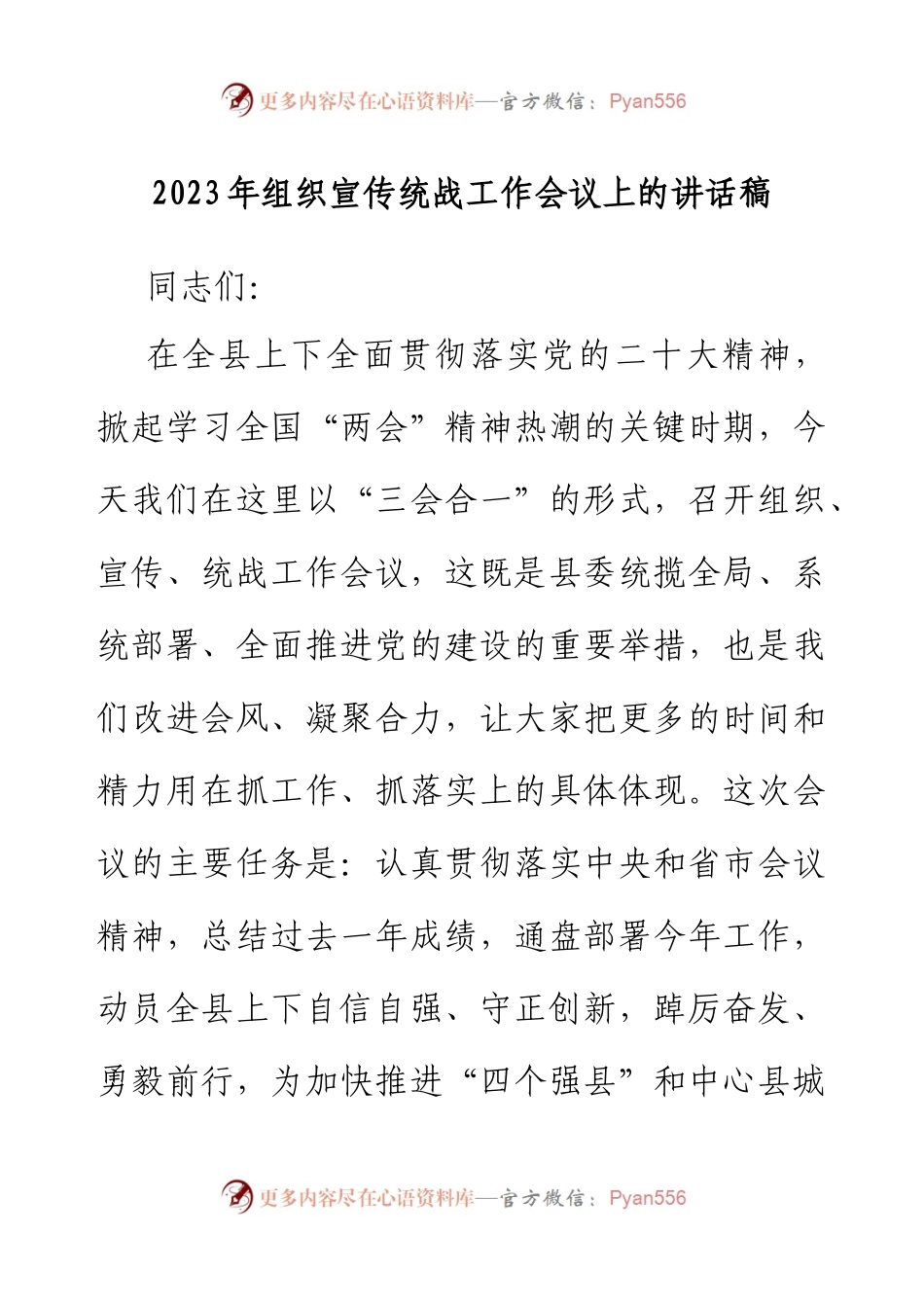 2023年组织宣传统战工作会议上的讲话稿.docx_第1页