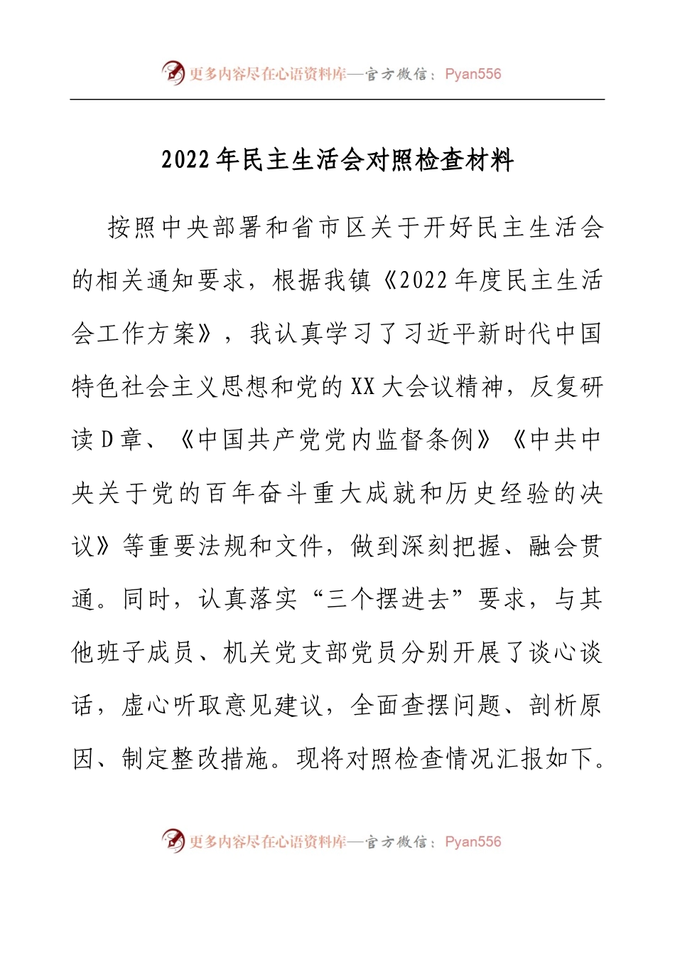 2022年民主生活会对照检查材料（乡镇党委书记）.docx_第1页