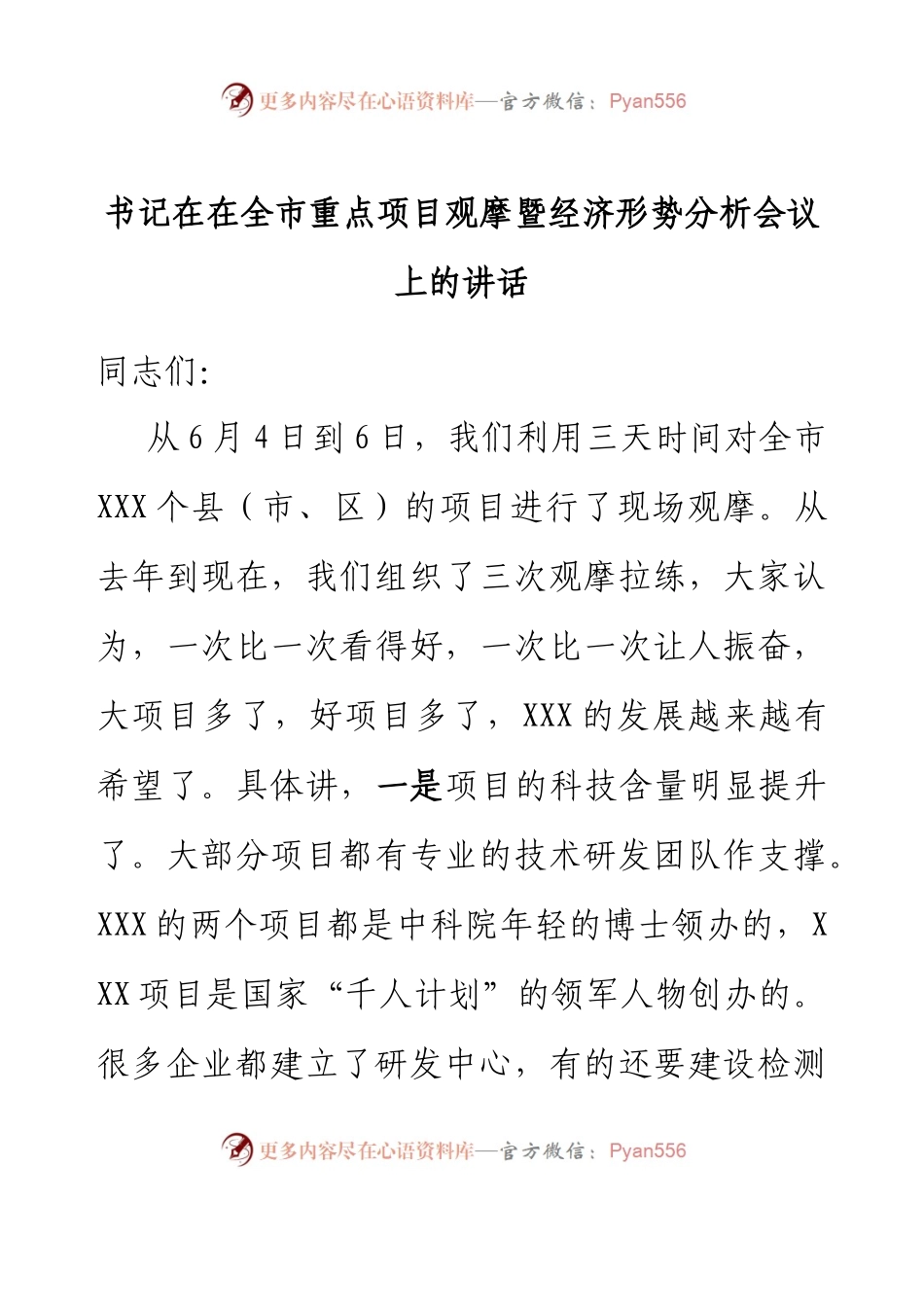 书记在在全市重点项目观摩暨经济形势分析会议上的讲话.docx_第1页