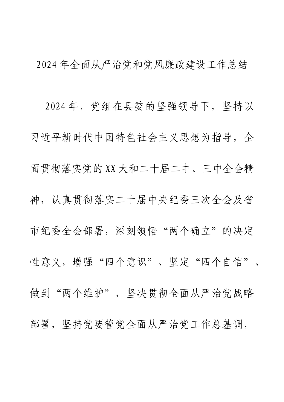 2024年全面从严治党和党风廉政建设工作总结.docx_第1页