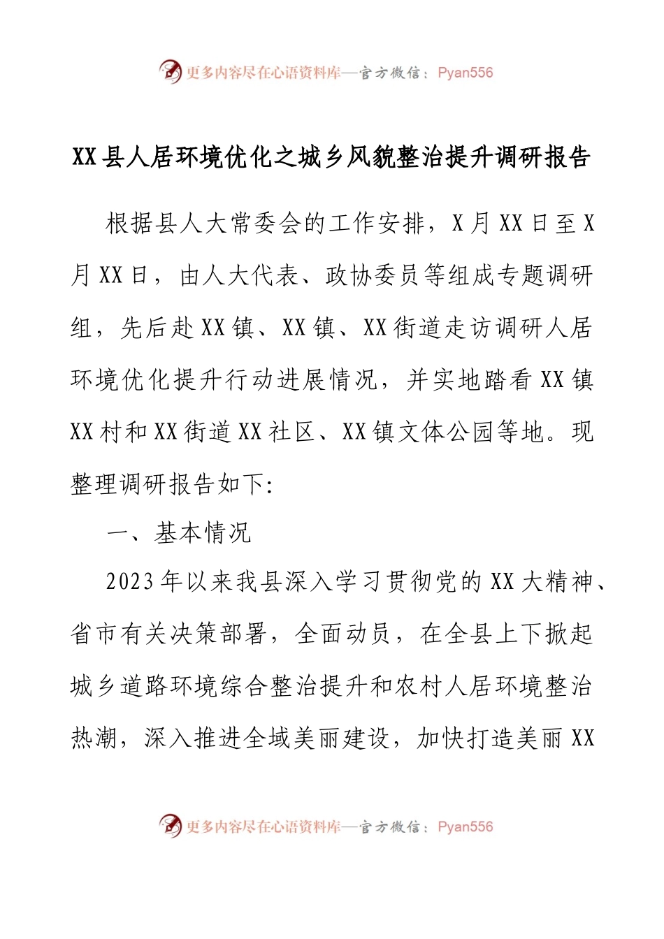 XX县人居环境优化之城乡风貌整治提升调研报告.docx_第1页