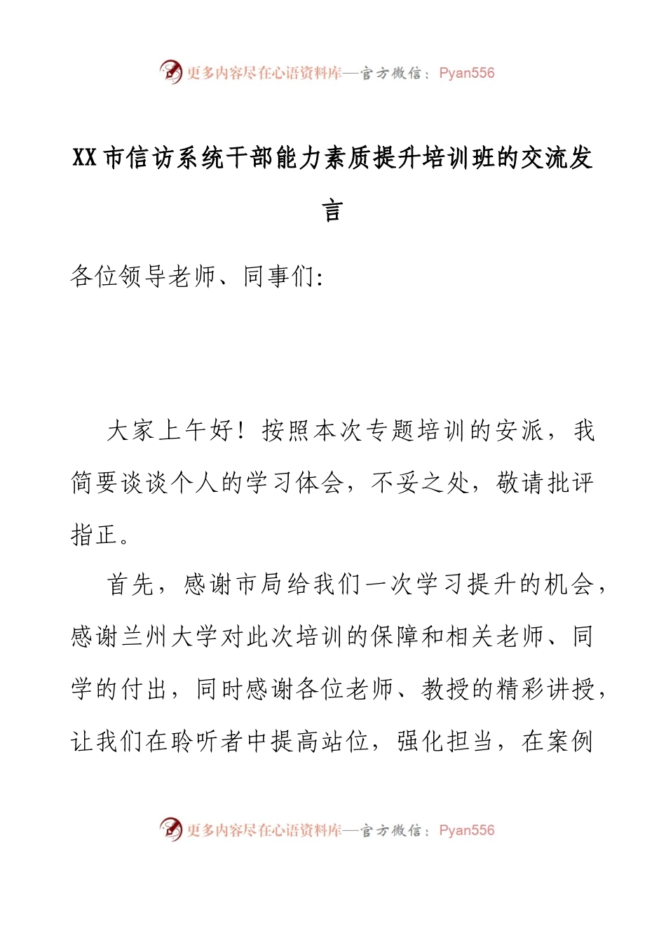 XX市信访系统干部能力素质提升培训班的交流发言.docx_第1页