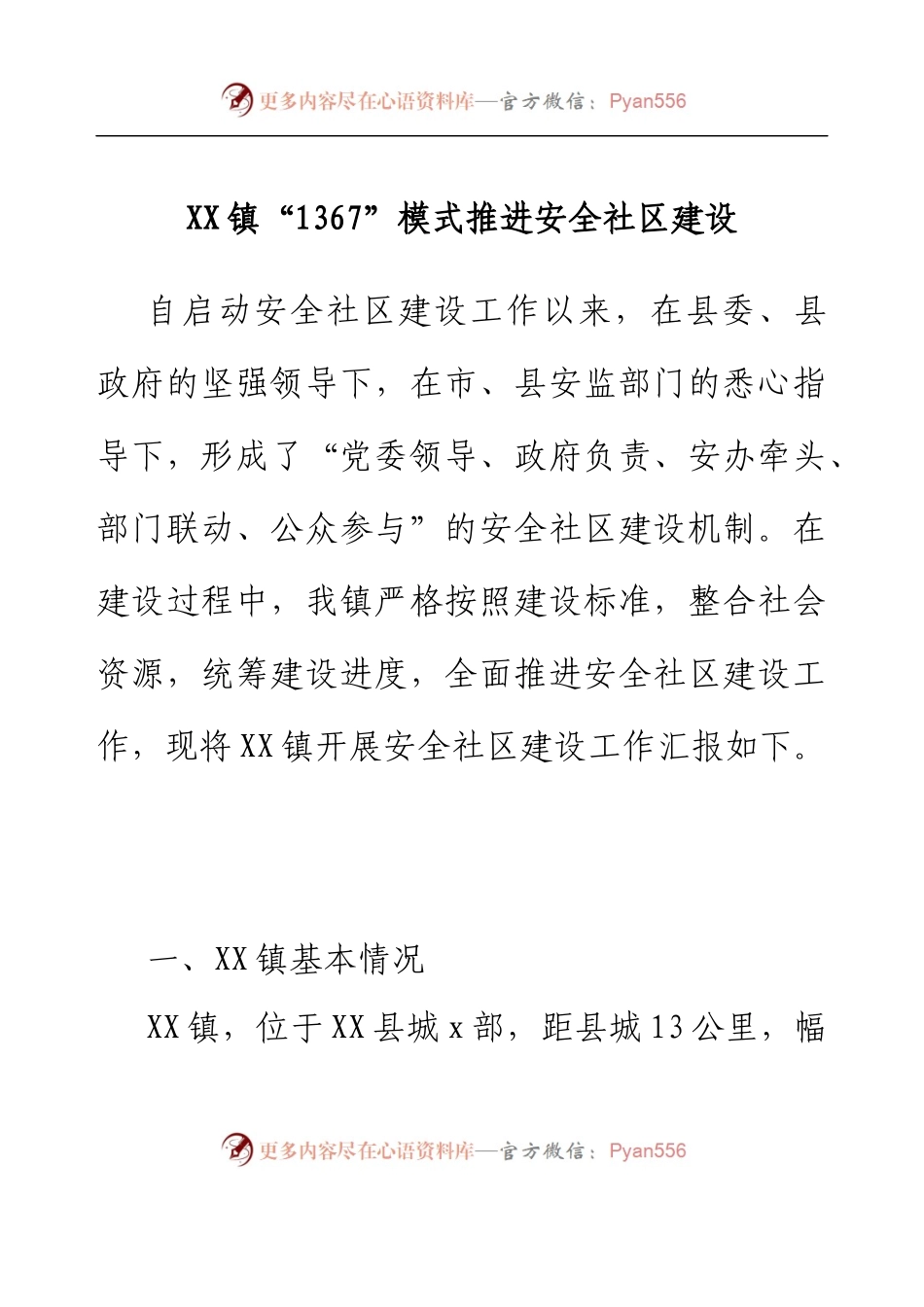 XX镇“1367”模式推进安全社区建设.docx_第1页