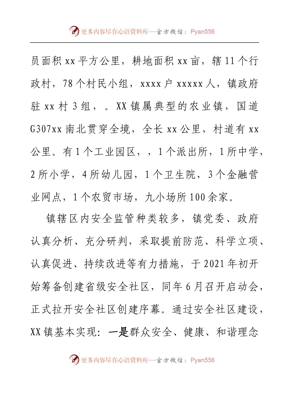 XX镇“1367”模式推进安全社区建设.docx_第2页