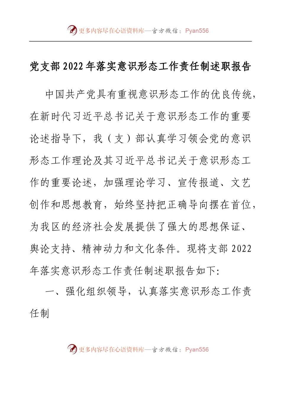 党支部2022年落实意识形态工作责任制述职报告.docx_第1页