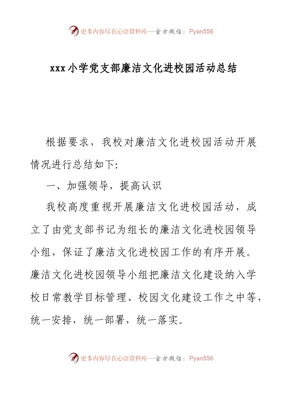 xxx小学党支部廉洁文化进校园活动总结.docx_第1页
