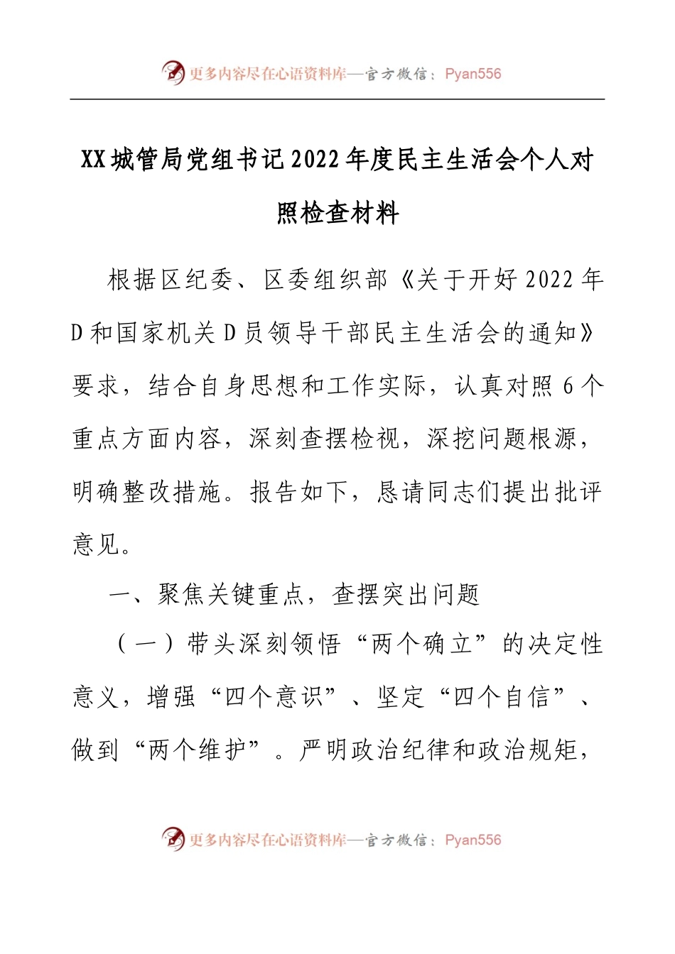 XX城管局党组书记2022年度民主生活会个人对照检查材料.docx_第1页