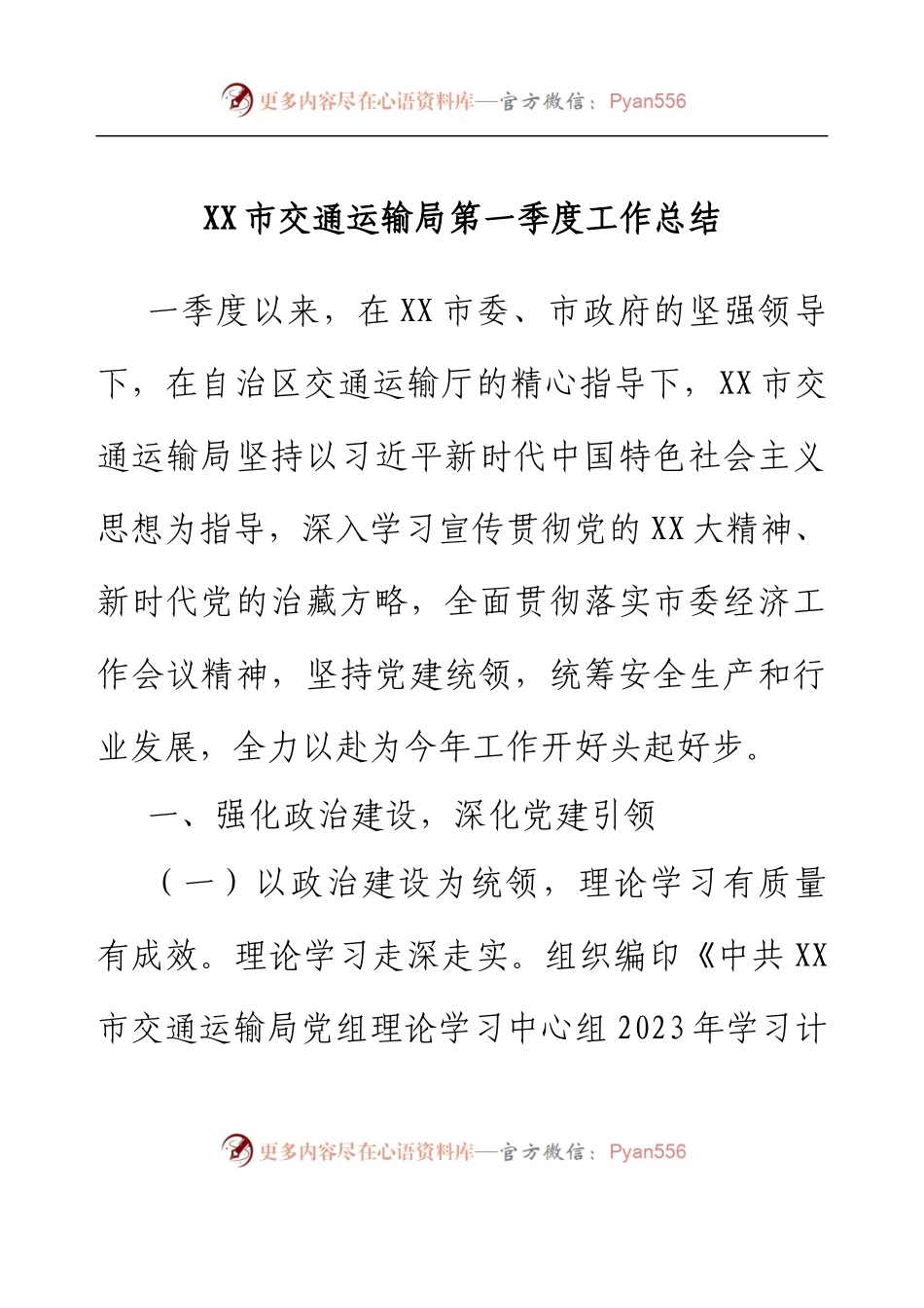 XX市交通运输局第一季度工作总结.docx_第1页