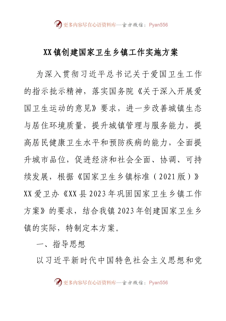 XX镇创建国家卫生乡镇工作实施方案.docx_第1页