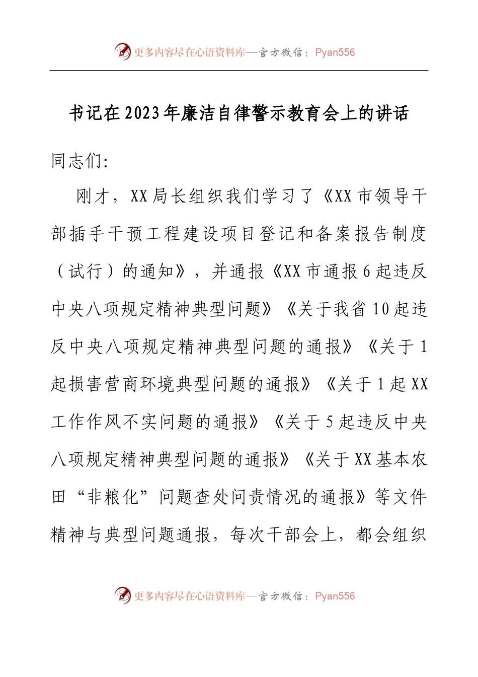 书记在2023年廉洁自律警示教育会上的讲话.docx_第1页