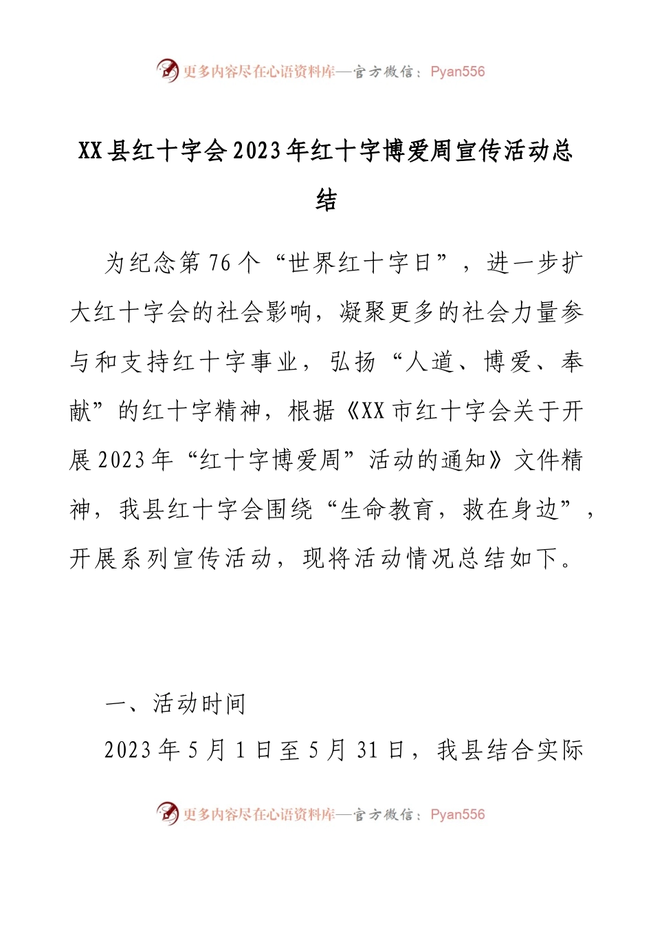XX县红十字会2023年红十字博爱周宣传活动总结.docx_第1页