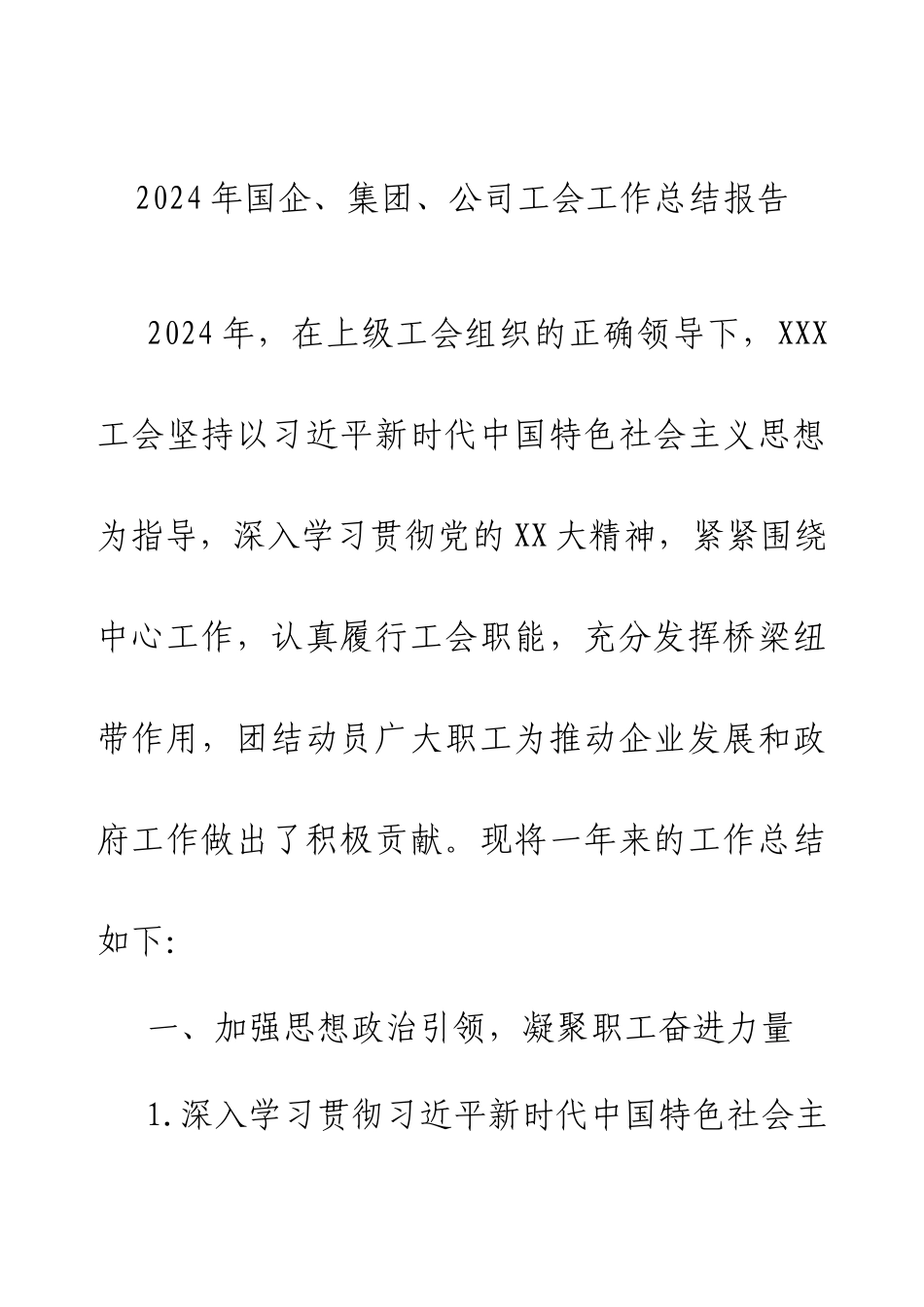 2024年国企、集团、公司工会工作总结报告.docx_第1页