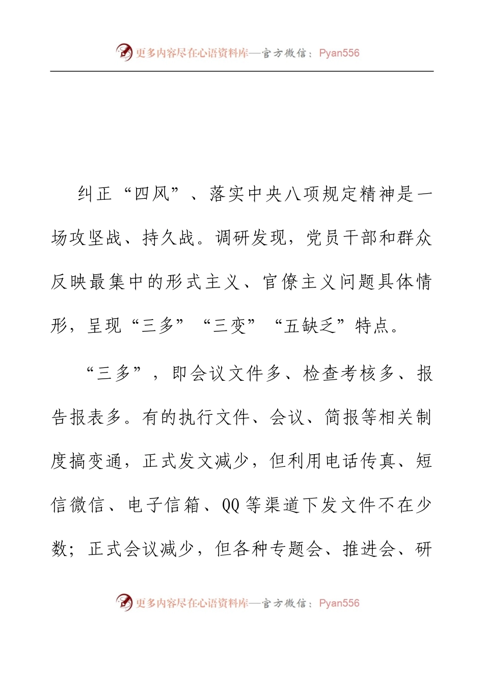 主题教育调研报告：坚持问题导向   切实纠正形式主义、官僚主义问题.docx_第2页
