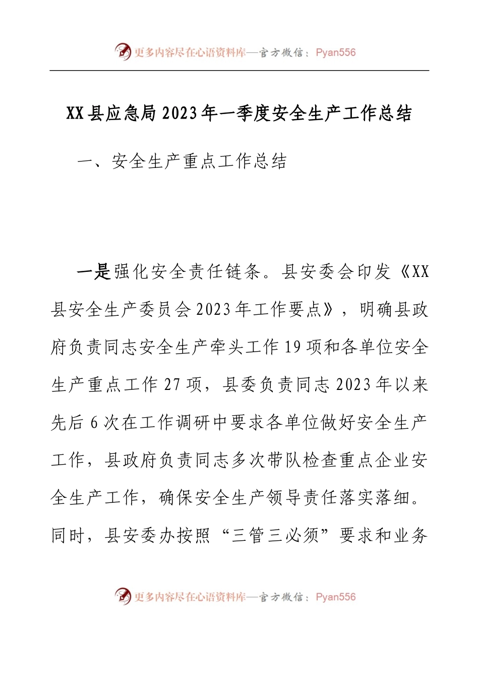 XX县应急局2023年一季度安全生产工作总结.docx_第1页