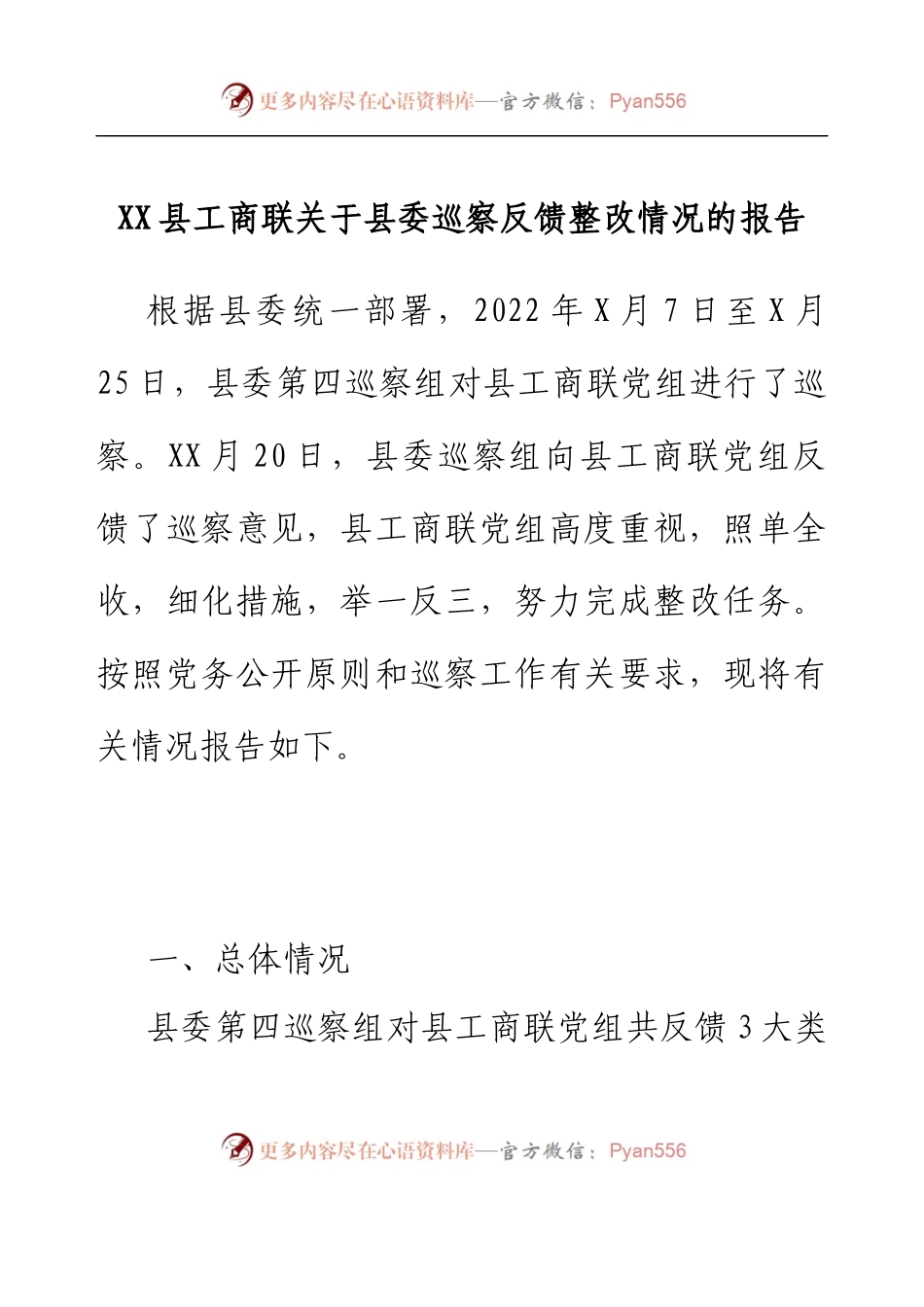 XX县工商联关于县委巡察反馈整改情况的报告.docx_第1页