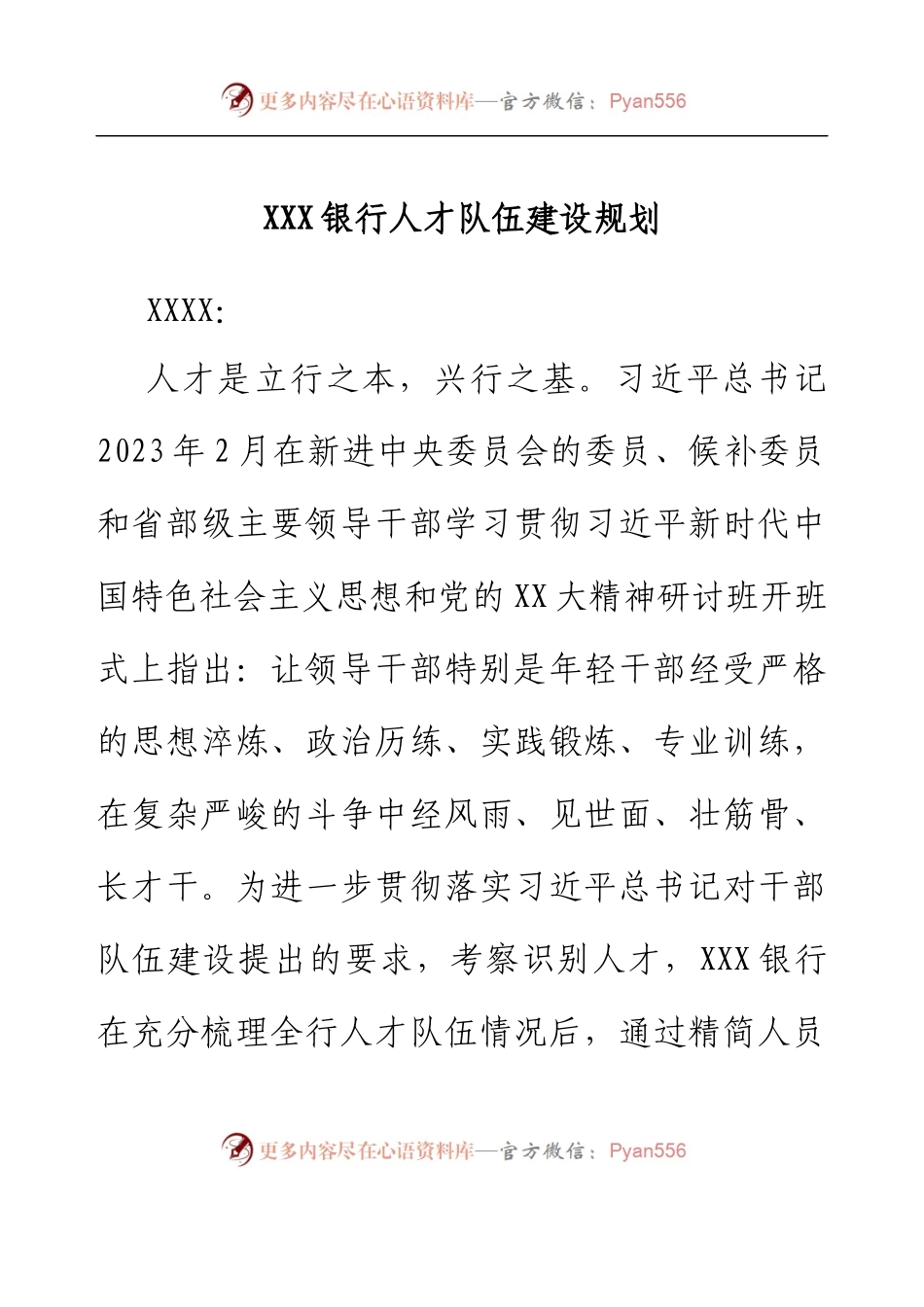 XXX银行人才队伍建设规划.docx_第1页