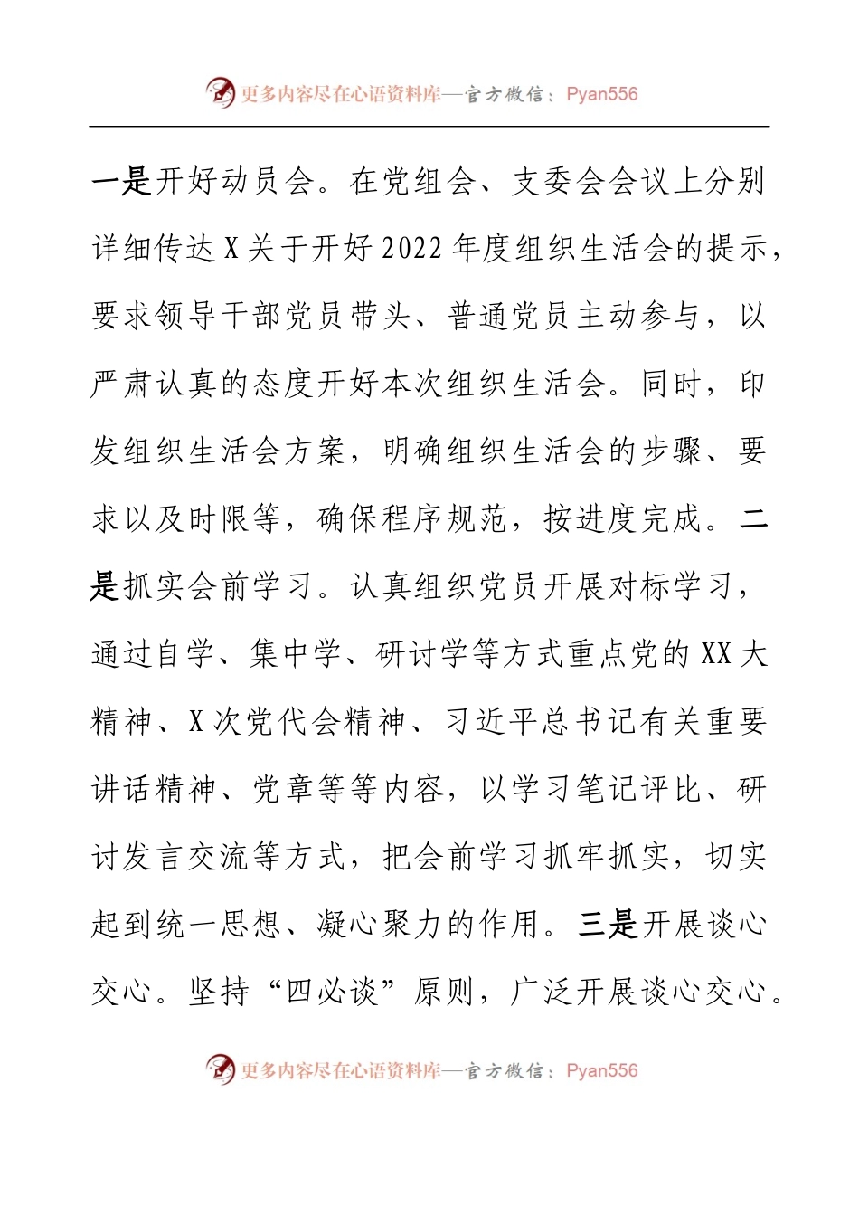 X党支部关于2022年度组织生活会和开展民主评议党员工作情况的报告.docx_第2页