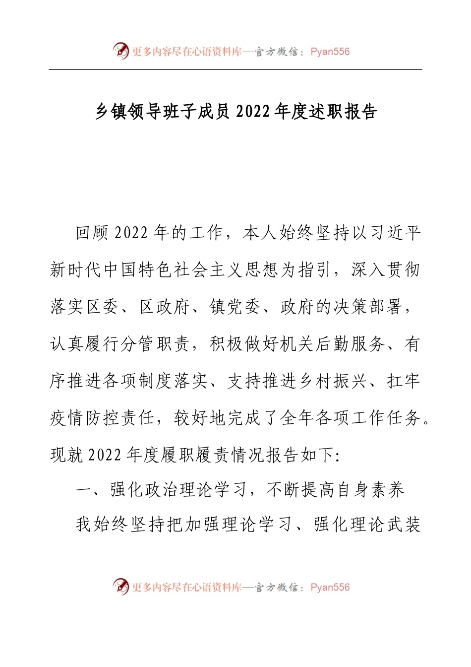 乡镇领导班子成员2022年度述职报告.docx_第1页