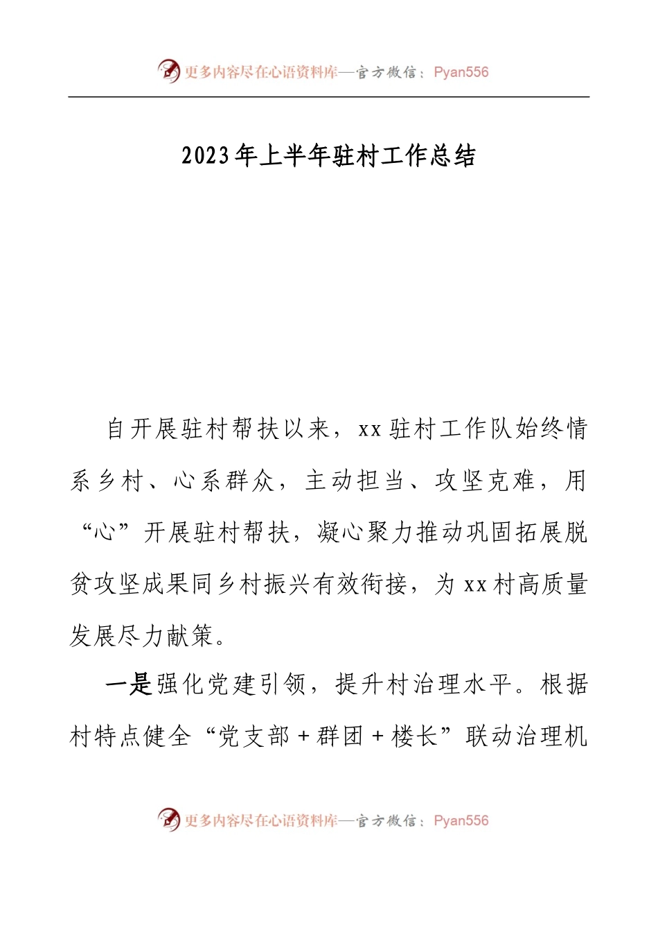 2023年上半年驻村工作总结.docx_第1页