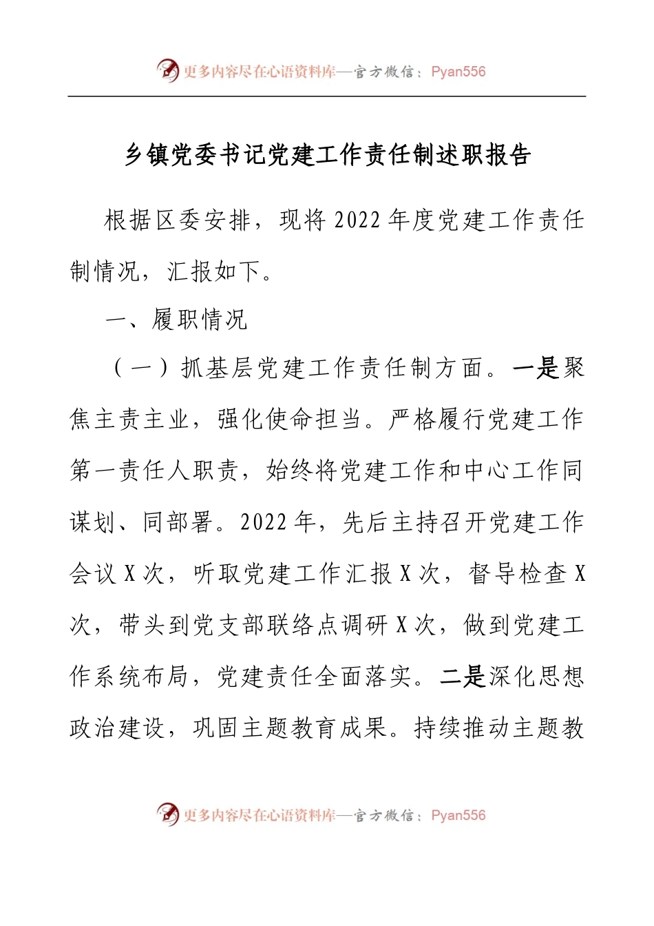 乡镇党委书记党建工作责任制述职报告.docx_第1页