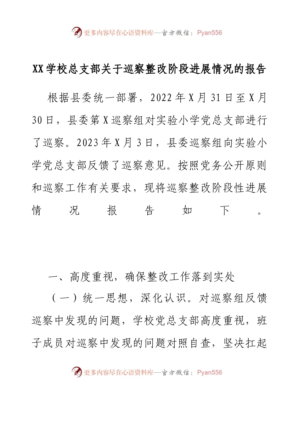 XX学校总支部关于巡察整改阶段进展情况的报告.docx_第1页