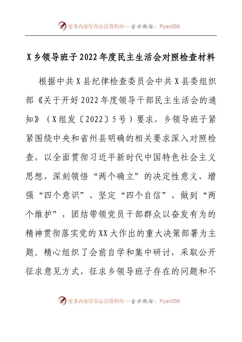 乡镇领导班子2022年度民主生活会对照检查材料（六个带头）.docx_第1页