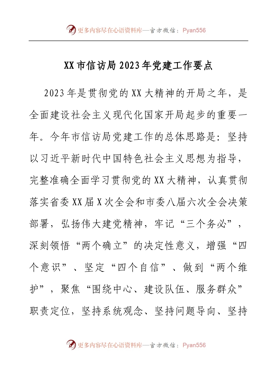 XX市信访局2023年党建工作要点.docx_第1页